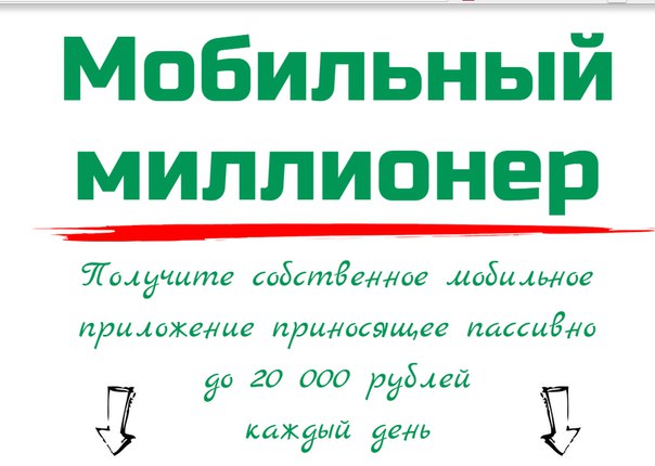 Мобильный Миллионер_0.jpg